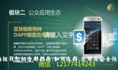 区块链钱包的全部指南：