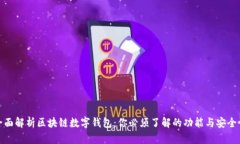 全面解析区块链数字钱包