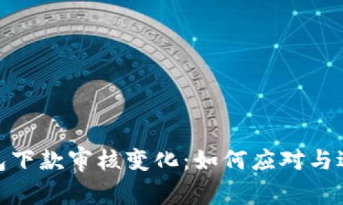 数字钱包下款审核变化：如何应对与适用新规